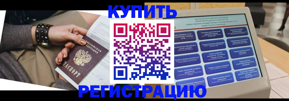 временная прописка в Курганинске